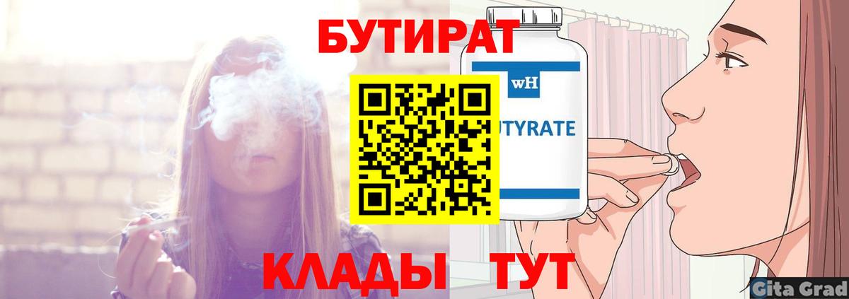 БУТИРАТ 99% Жигулёвск