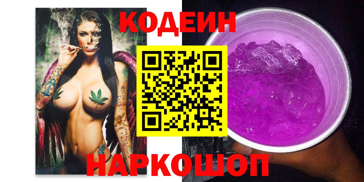 Жигулёвск  Кодеин Purple Drank  Вход с VPN  Кодеиновый сироп Lean напиток Lean (лин) 