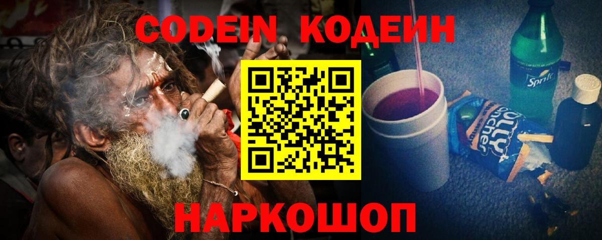 Кодеин Purple Drank Жигулёвск